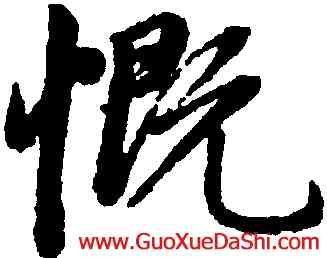 慨,趙孟頫,書法字典